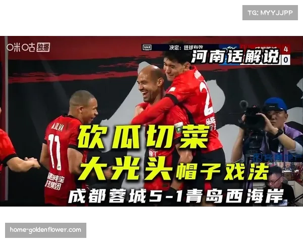 成都蓉城替补深度优势 费利佩帽子戏法显价值